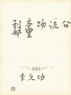 利辛物流公司在哪里