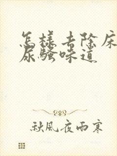 怎样去除床上猫尿骚味道