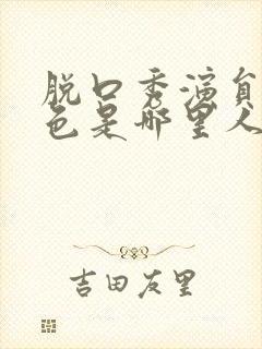 脱口秀演员清一色是哪里人封面