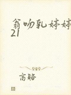 翁吻乳婷婷小玲21封面