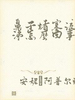 鼻子堵塞流清鼻涕怎么回事