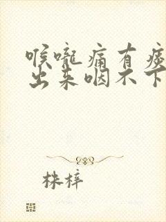 喉咙痛有痰咳不出来咽不下去