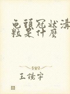 龟头冠状沟小颗粒是什么