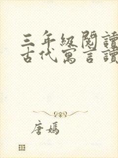 三年级阅读中国古代寓言读后感300字