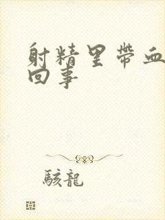 射精里带血怎么回事