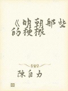 《明朝那些事》的梗概