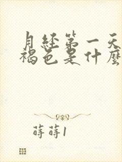 月经第一天颜色褐色是什么原因封面