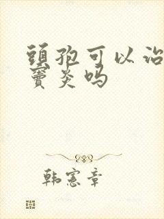 头孢可以治疗鼻窦炎吗封面