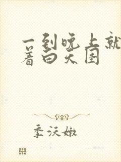 一到晚上就睡不着白天困