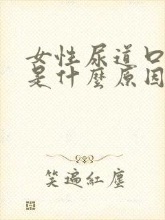 女性尿道口发炎是什么原因