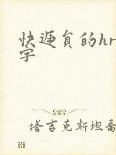 快递员的hr中字