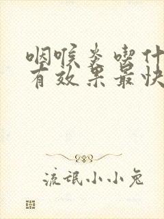 咽喉炎吃什么药有效果最快