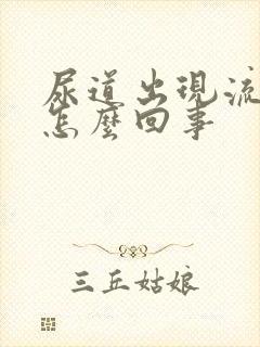 尿道出现流黄脓怎么回事