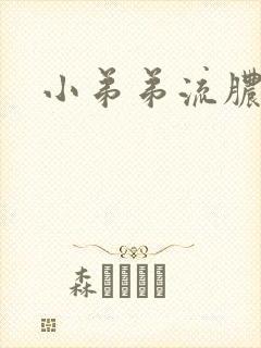 小弟弟流脓治疗封面
