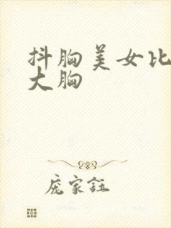 抖胸美女比基尼大胸封面