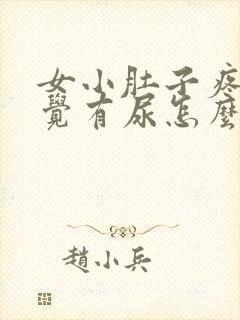 女小肚子疼总感觉有尿怎么回事