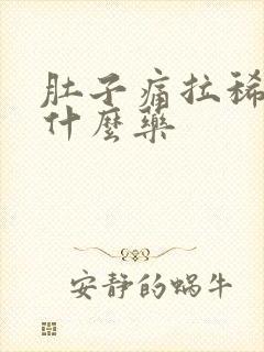 肚子痛拉稀的吃什么药