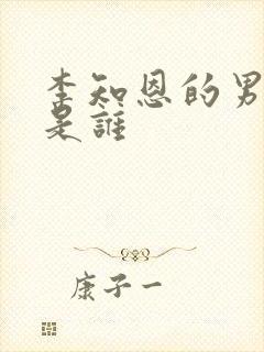 李知恩的男朋友是谁