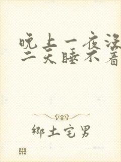 晚上一夜没睡第二天睡不着