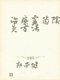 治疗霉菌阴道发炎方法