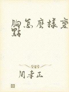 胸怎么样变小一点封面