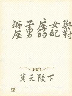 狮子座女与金牛座男的配对指数