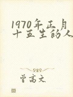 1970年正月十五生的人命运