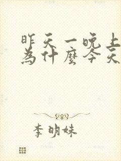 昨天一晚上没睡为什么今天又睡不着封面