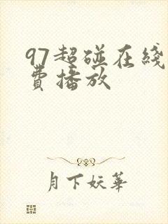 97超碰在线免费播放