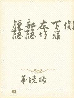 腹部左下侧经常隐隐作痛