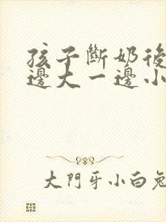 孩子断奶后胸一边大一边小怎么办