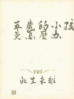 五岁的小孩鼻窦炎怎么办