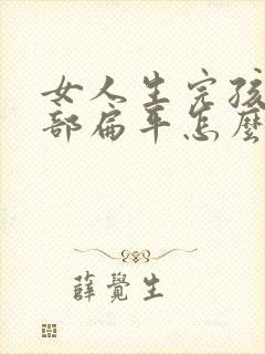 女人生完孩子胸部扁平怎么办封面