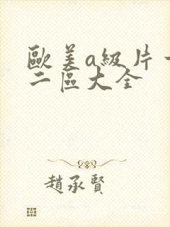欧美a级片一区二区大全封面