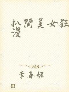 扒开美女狂揉动漫