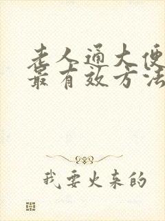 老人通大便最快最有效方法