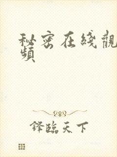 秘密在线观看视频