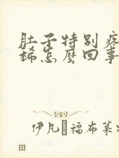 肚子特别疼还拉稀怎么回事