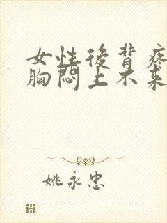 女性后背疼气短胸闷上不来气