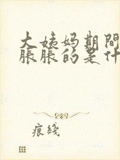 大姨妈期间肚子胀胀的是什么原因封面