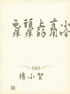 龟头上有小红点痒痒的用啥药