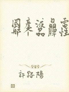 国产液晶电视机哪个品牌性价比较高封面