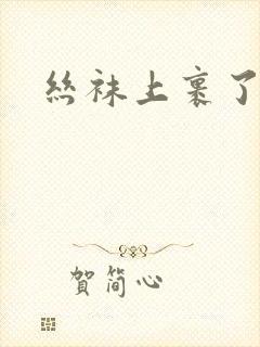 丝袜上裹了精子