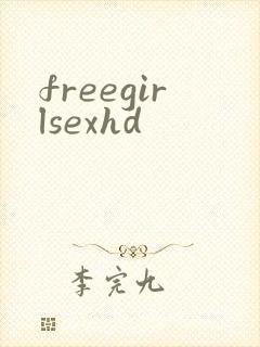 freegirlsexhd封面