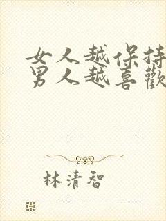 女人越保持距离男人越喜欢