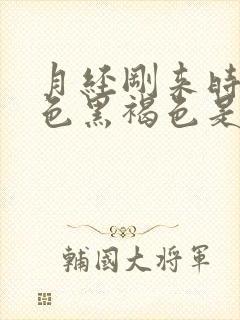 月经刚来时候颜色黑褐色是什么原因