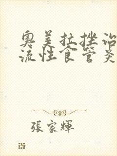 奥美拉挫治疗返流性食管炎