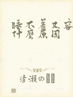 睡不着又容易醒什么原因