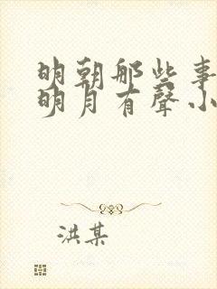 明朝那些事当年明月有声小说