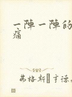 一阵一阵的胃刺痛